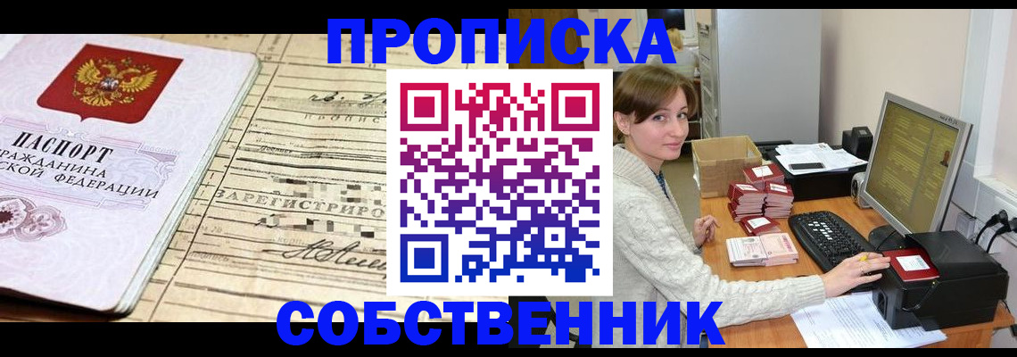 временная регистрация собственник в Осинниках